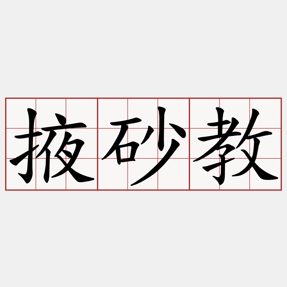 掖砂教
