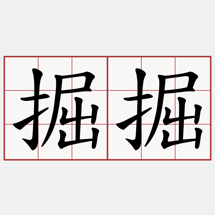 掘掘