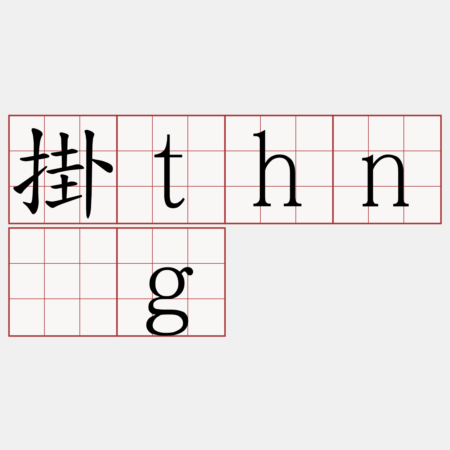 掛thn̄g