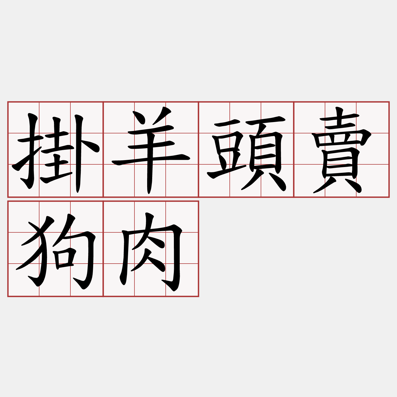 掛羊頭賣狗肉