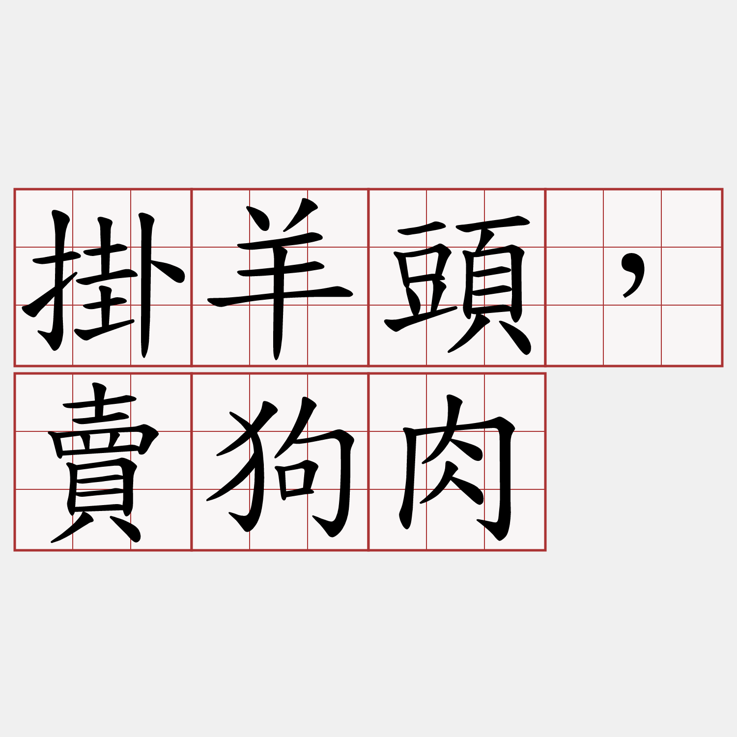 掛羊頭，賣狗肉