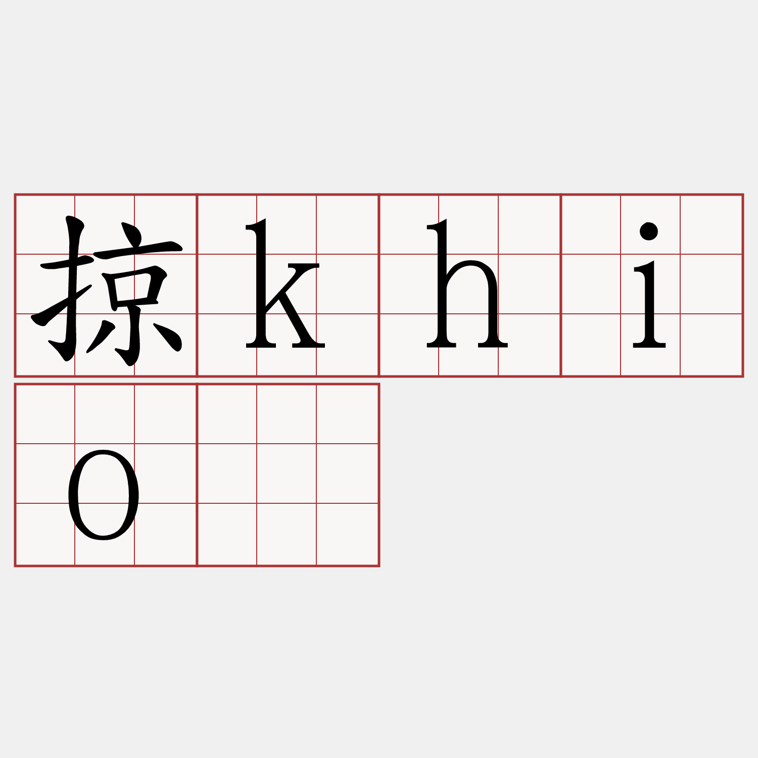 掠khiò