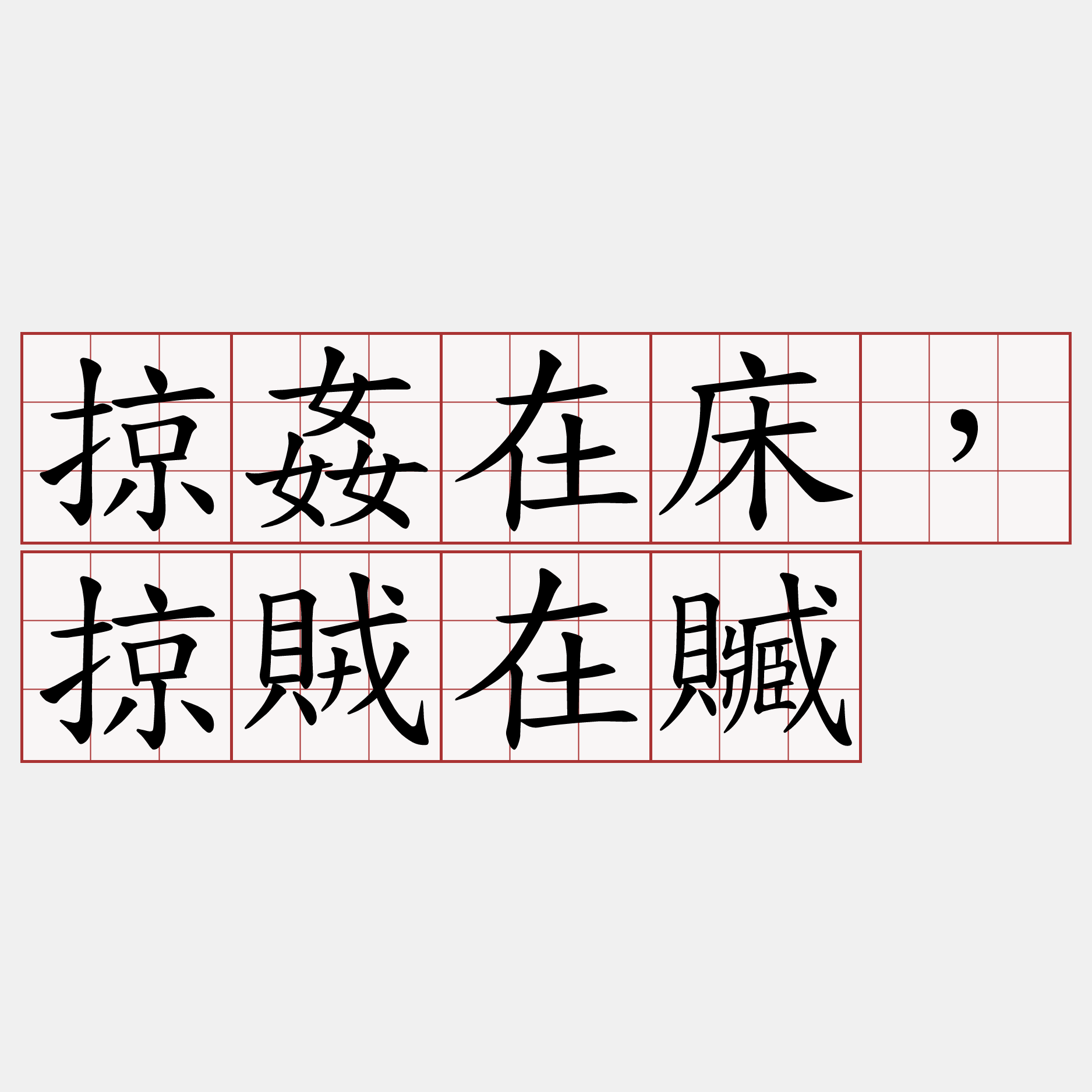 掠姦在床，掠賊在贓