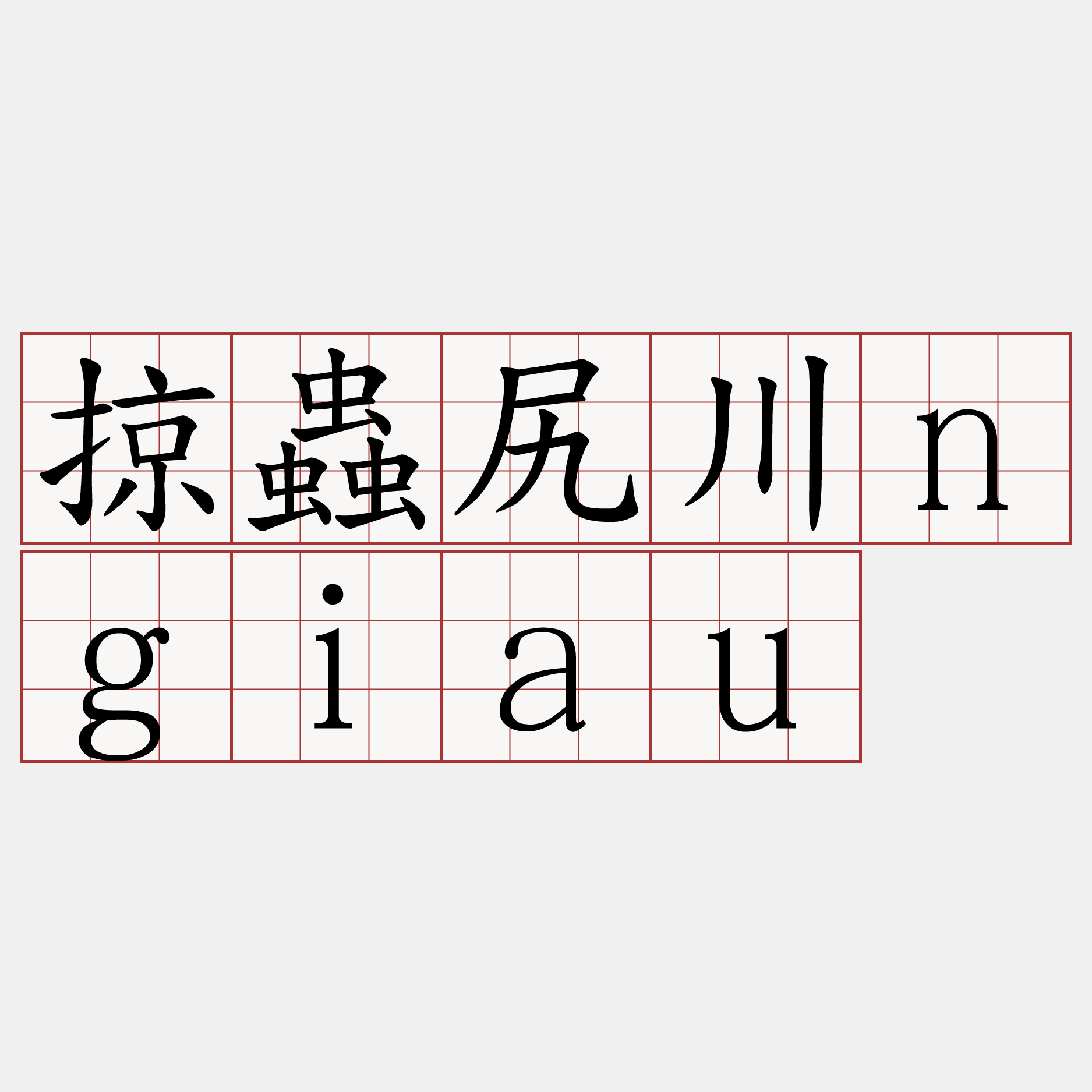 掠蟲尻川ngiau