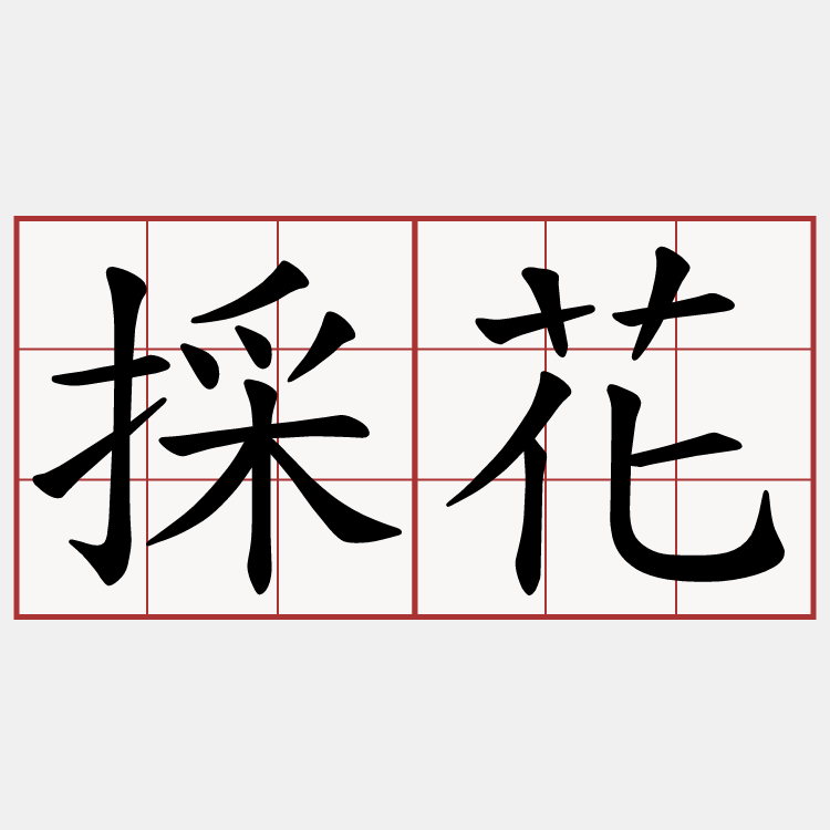 採花