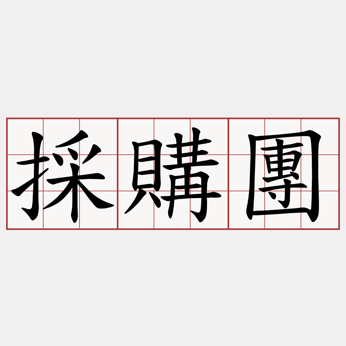 採購團