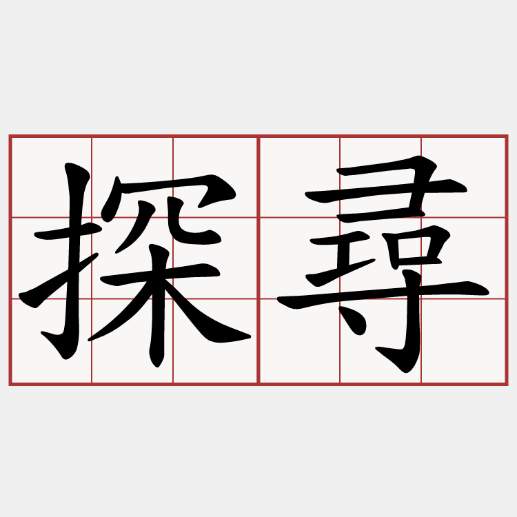 探尋