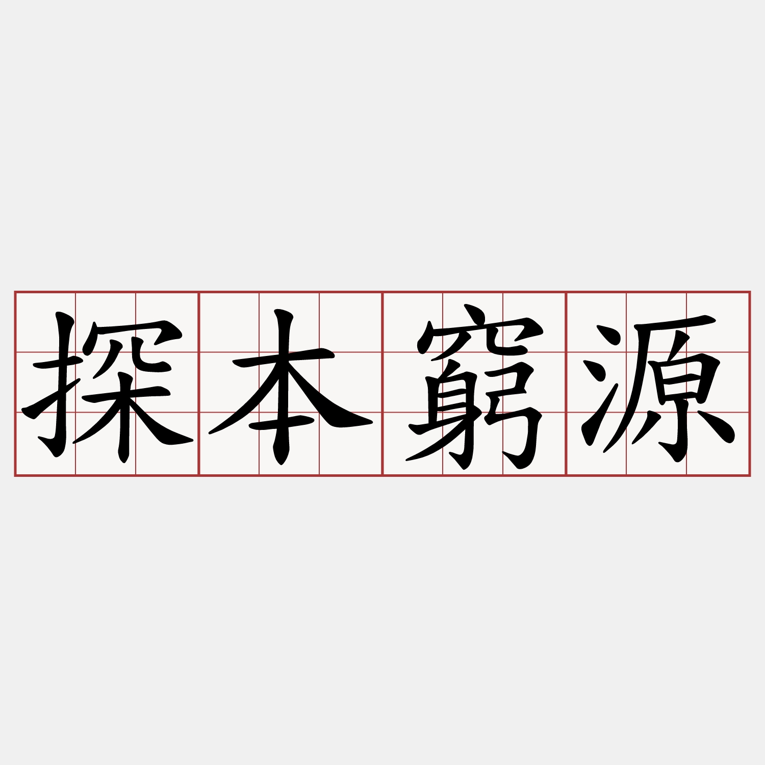 探本窮源