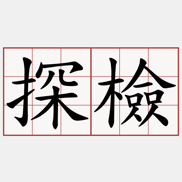 探檢