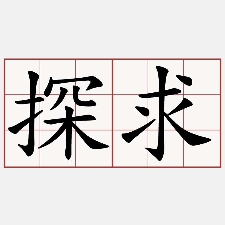 探求