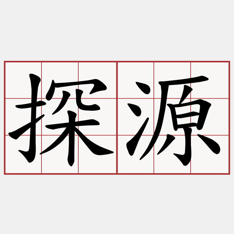 探源