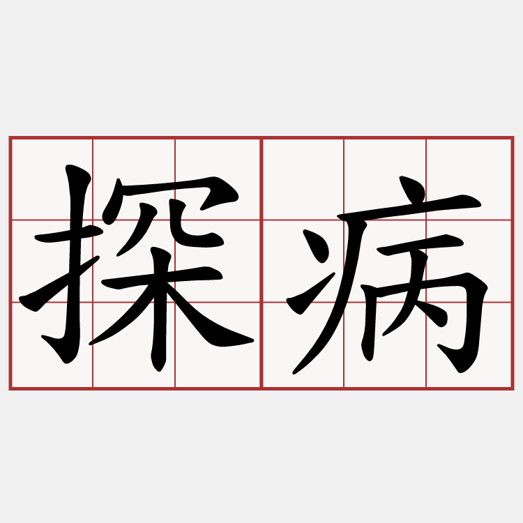 探病