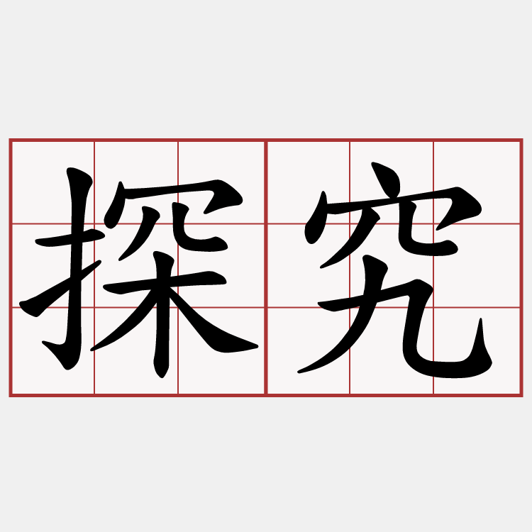 探究