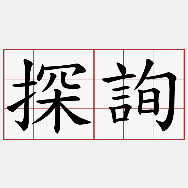 探詢