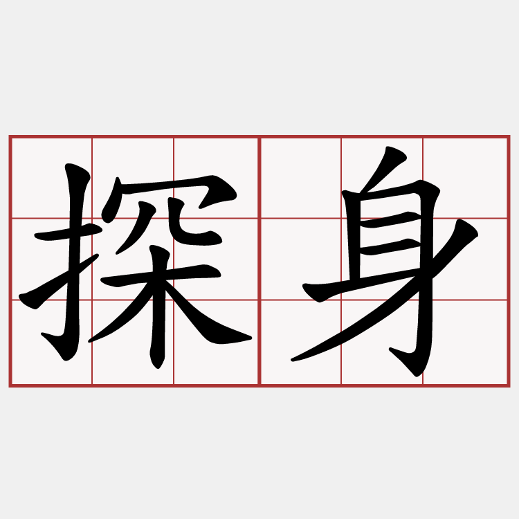 探身