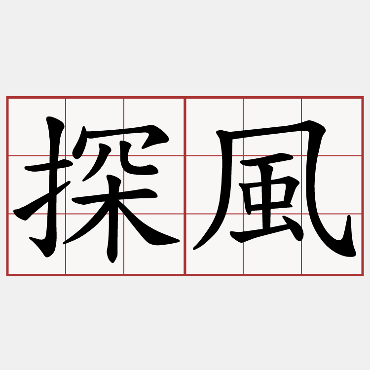 探風