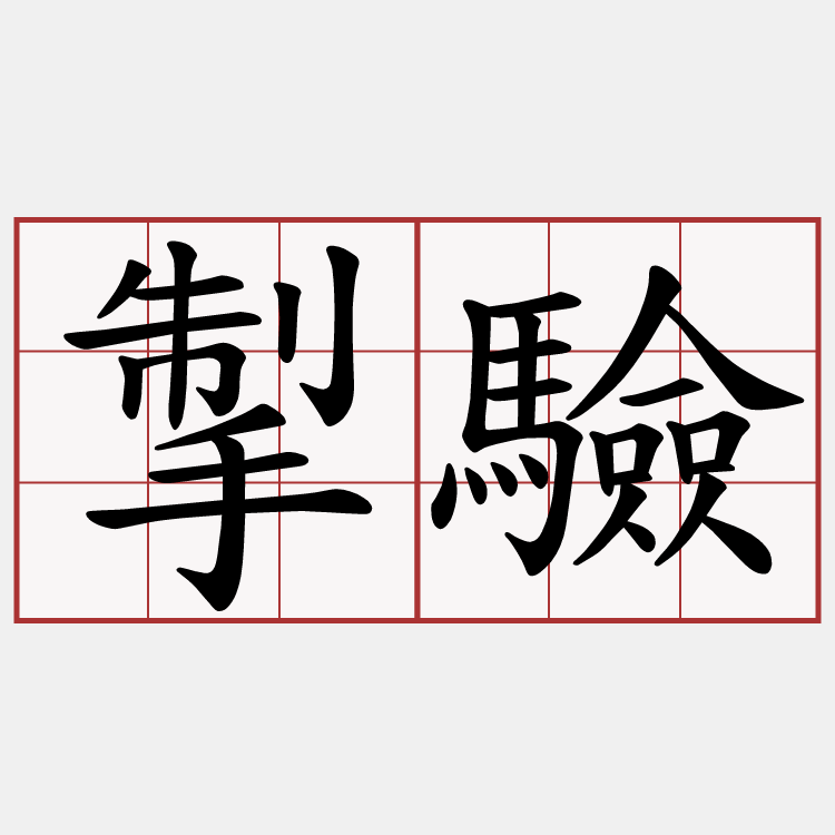 掣驗