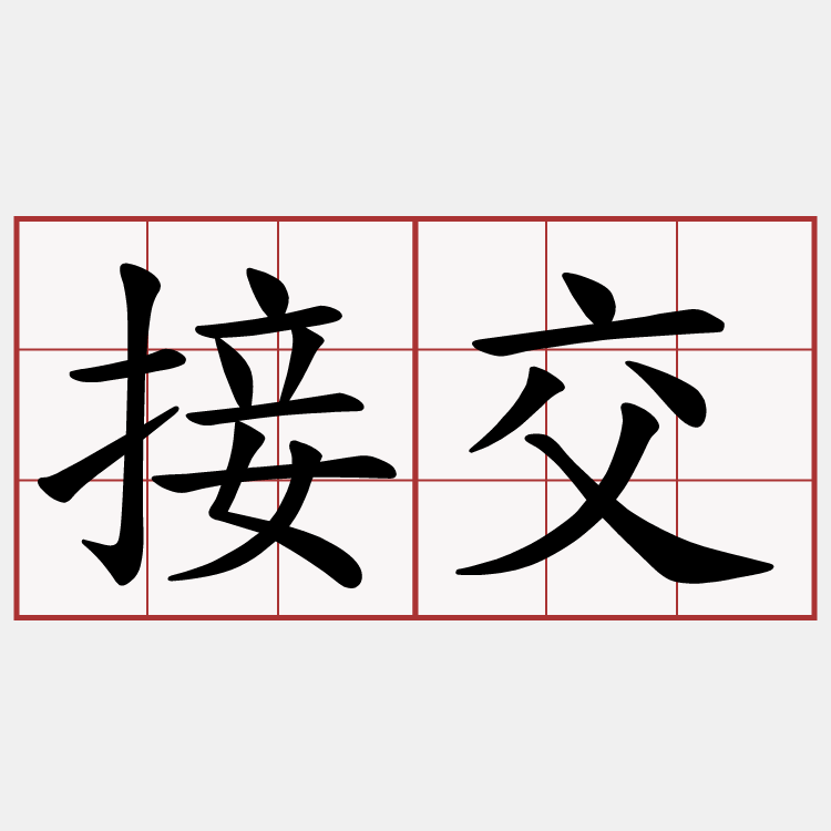 接交
