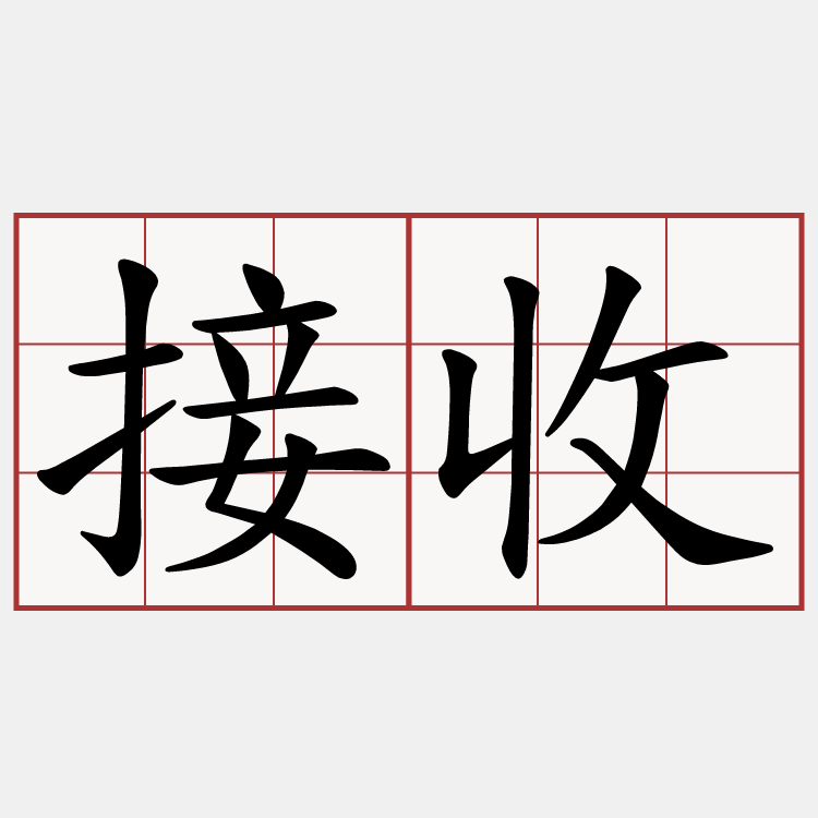 接收