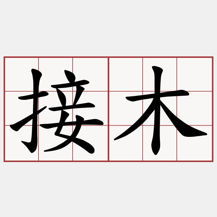 接木