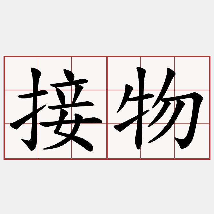 接物