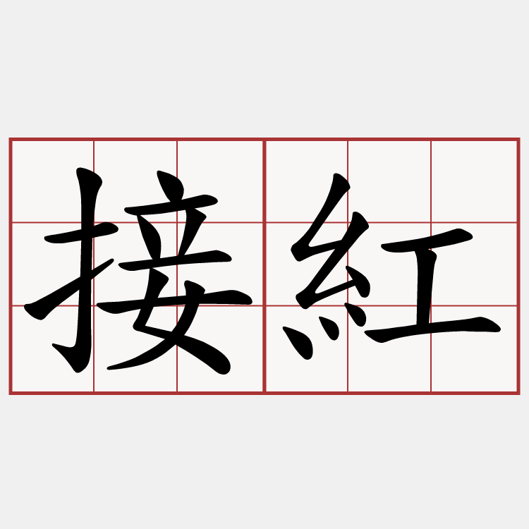 接紅