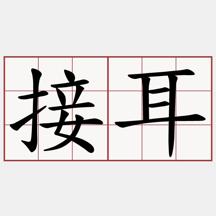 接耳
