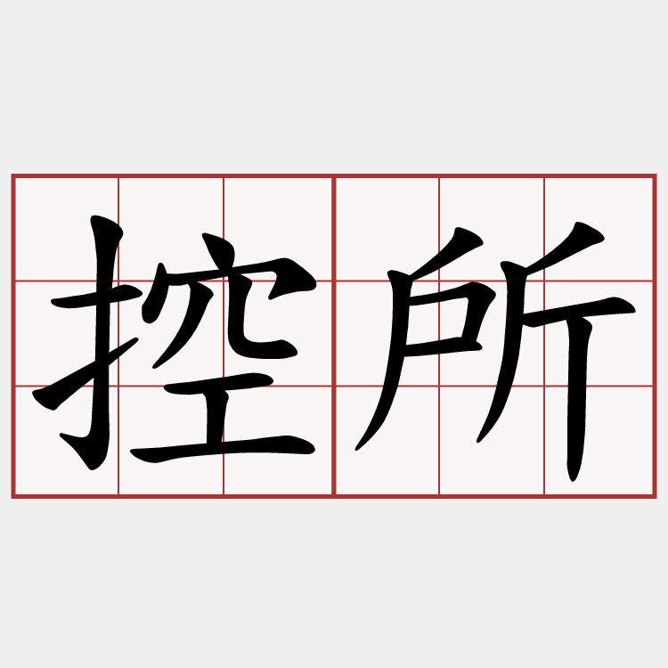 控所