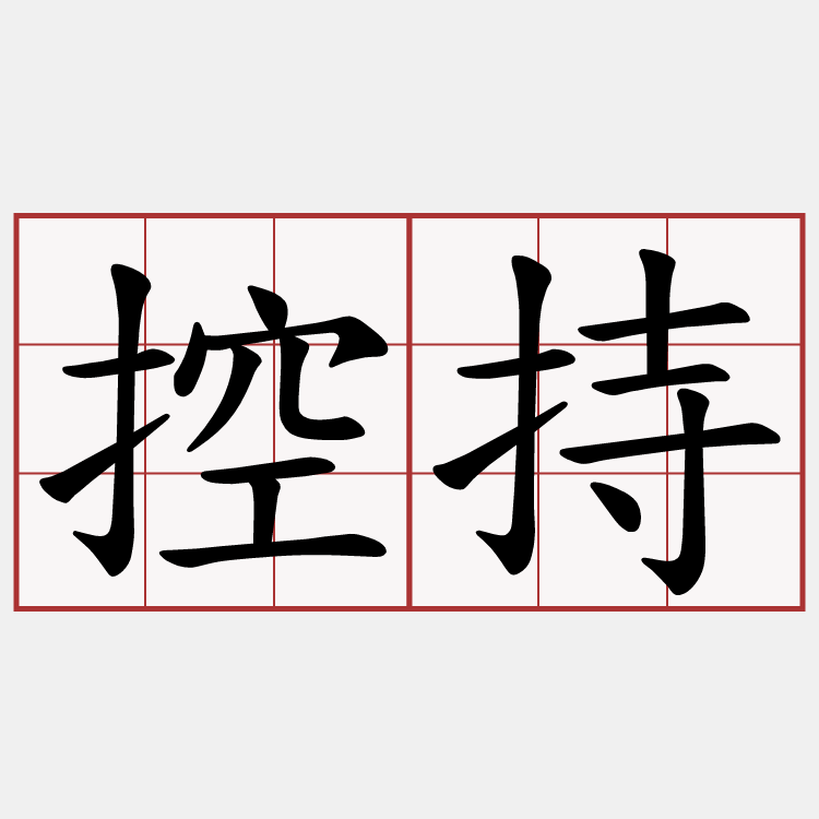 控持