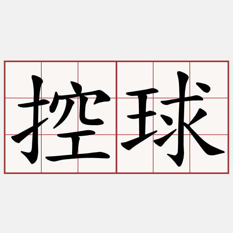 控球