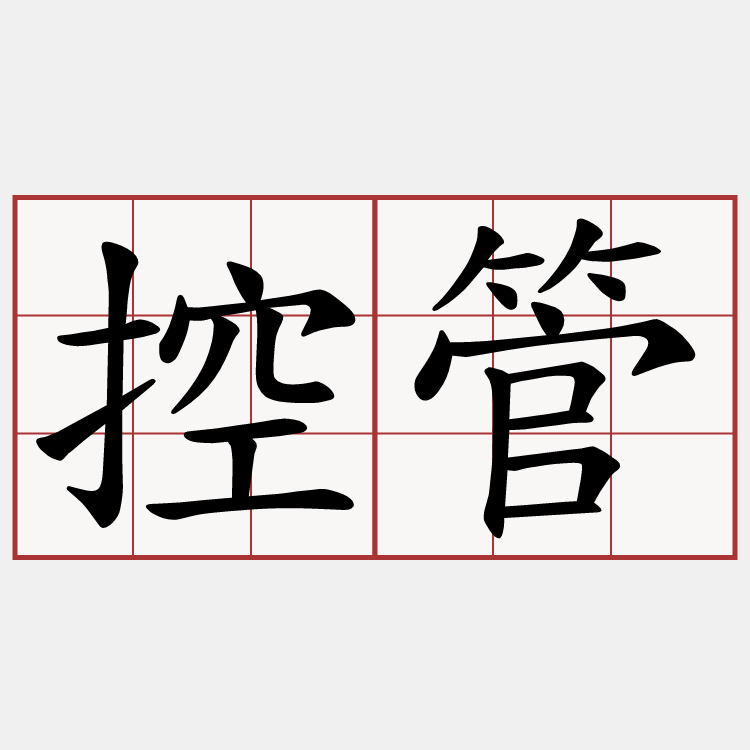 控管