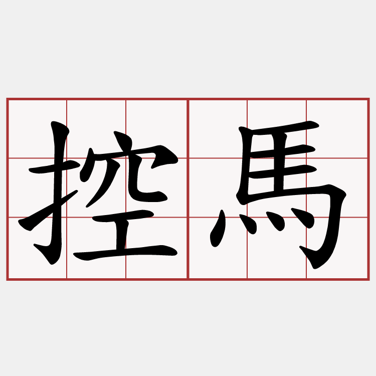 控馬
