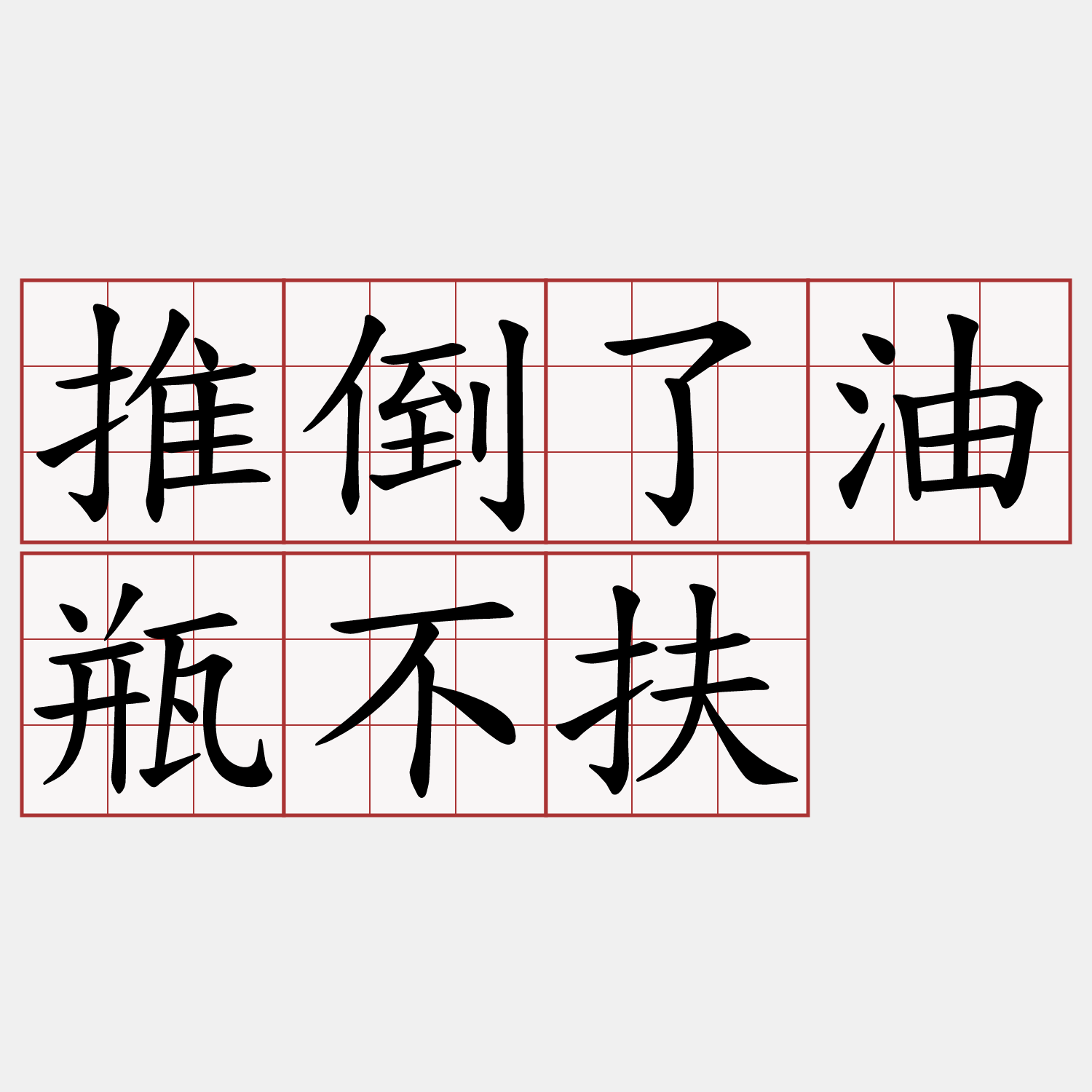 推倒了油瓶不扶