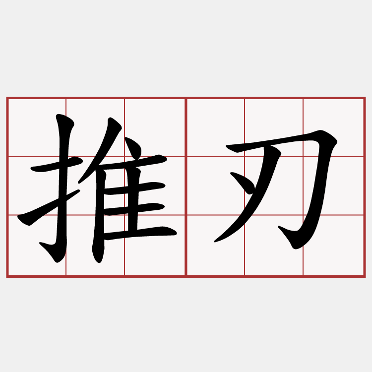 推刃