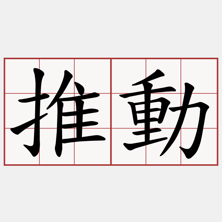 推動