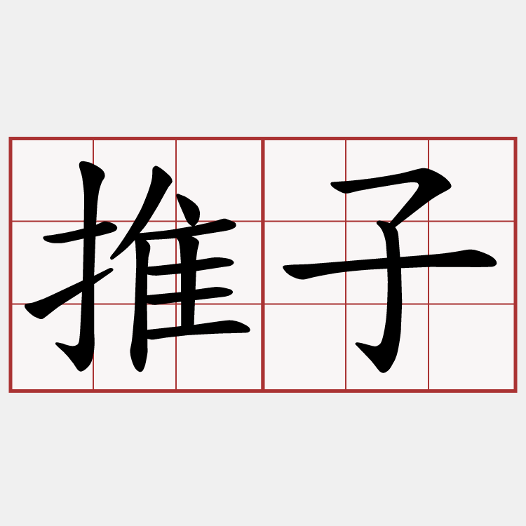 推子
