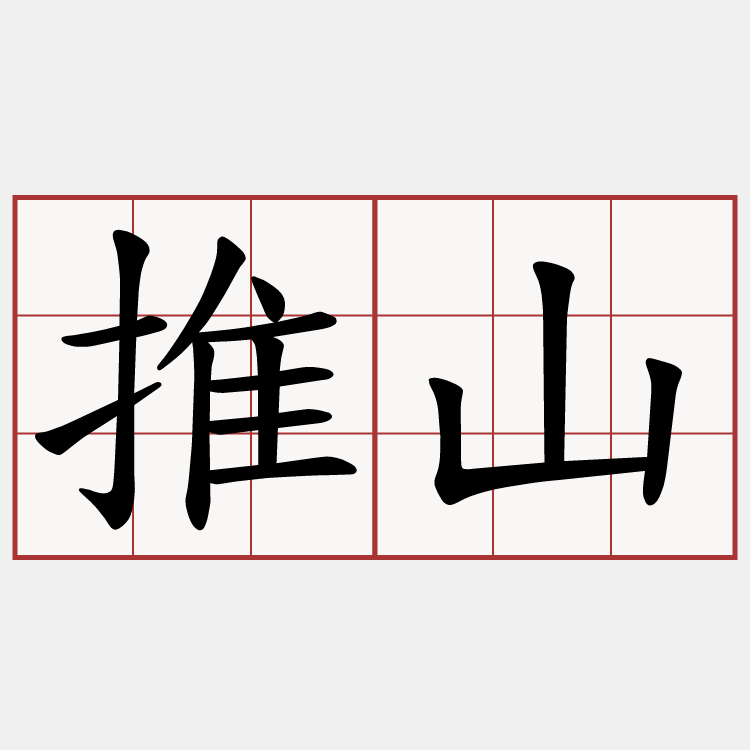 推山