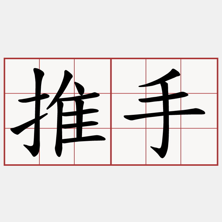 推手