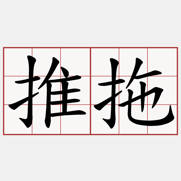 推拖