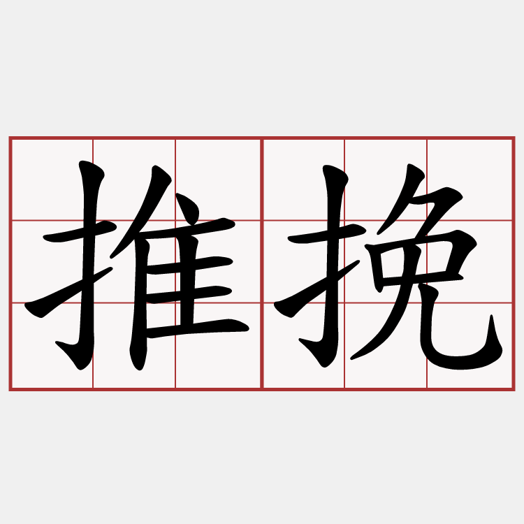 推挽