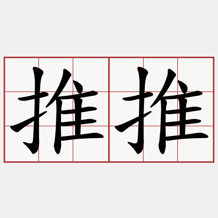 推推