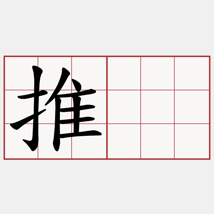 推撨