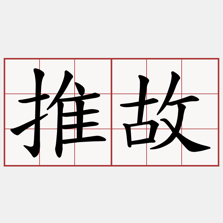 推故