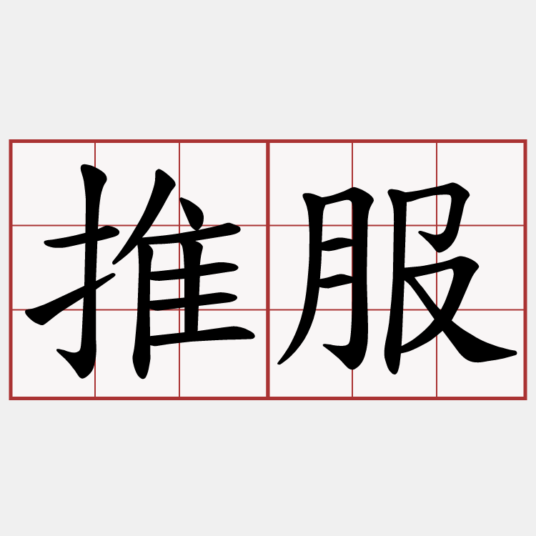 推服
