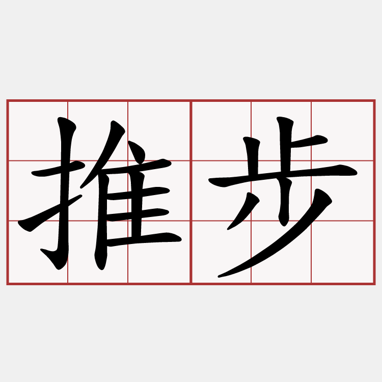 推步