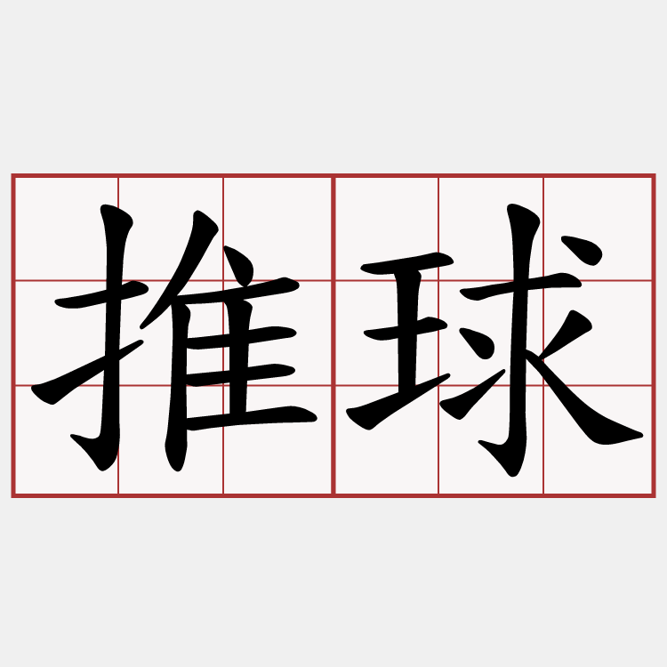 推球