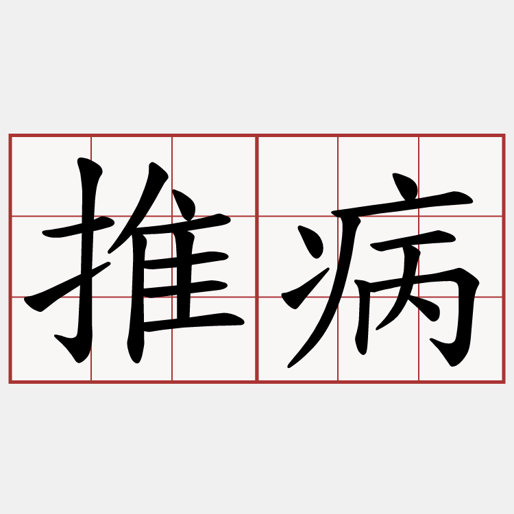 推病