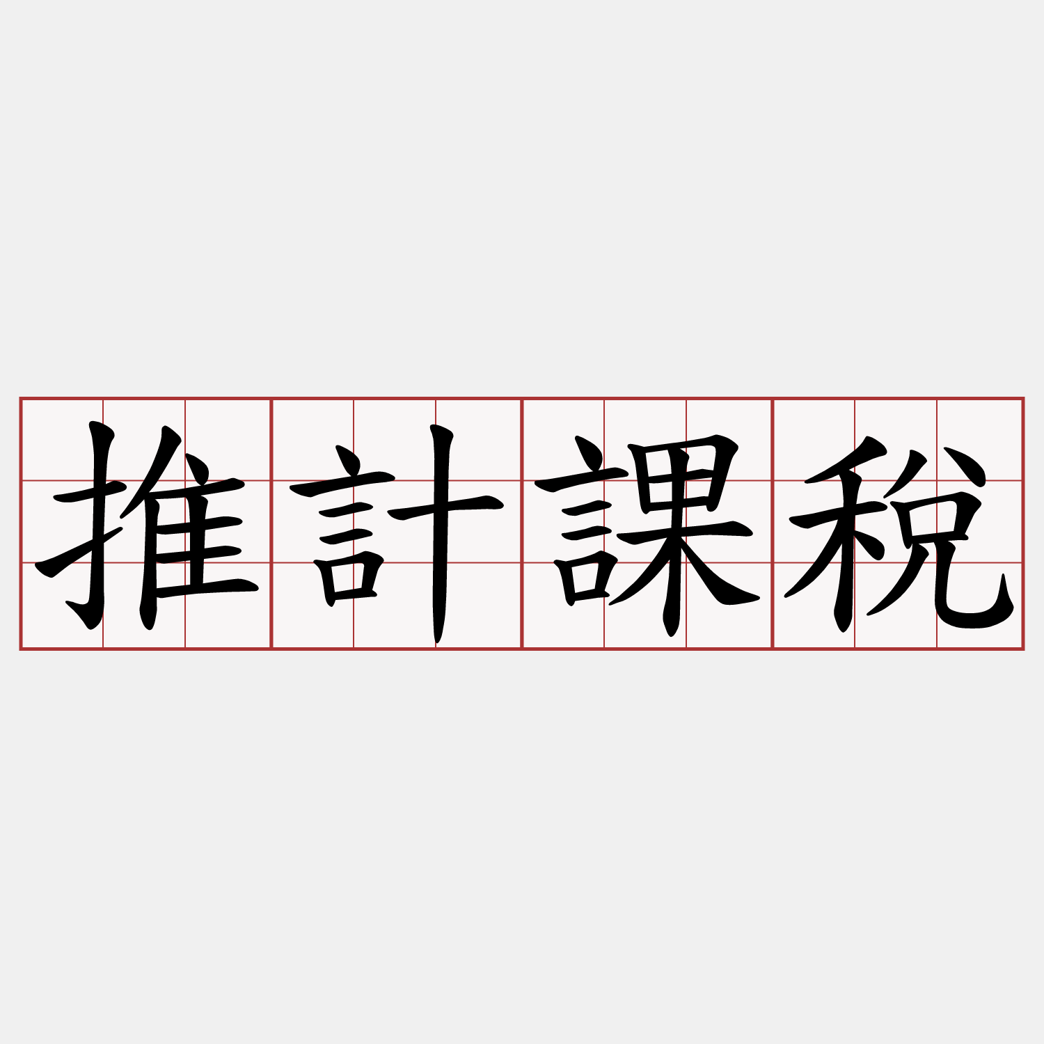 推計課稅