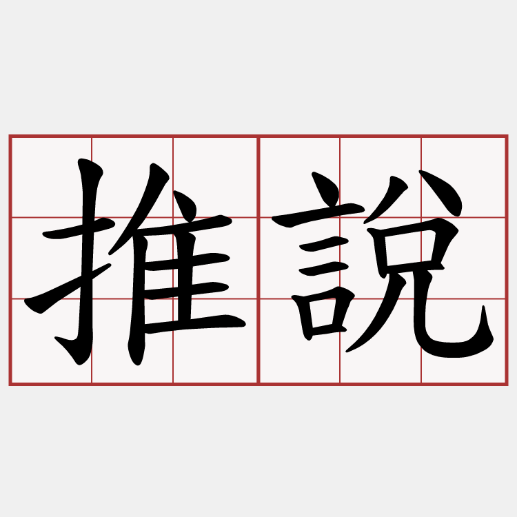 推說