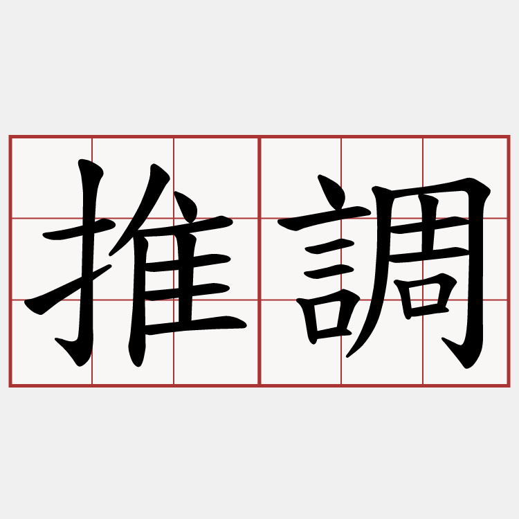 推調